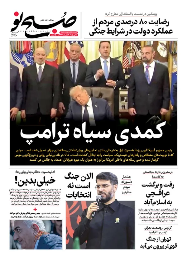 صفحه نخست روزنامه‌های کشور - یکشنبه ۶ اردیبهشت ۱۴۰۵