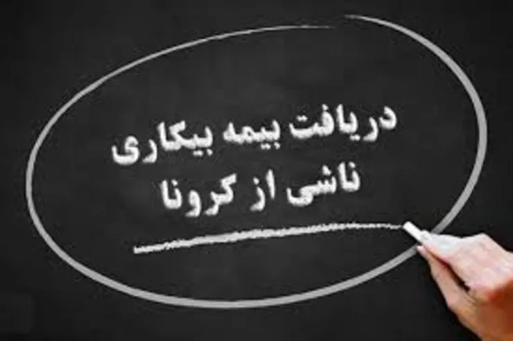 آخرین فهرست مشمولان دریافت بیمه بیکاری ناشی از کرونا در استان، به وزارت کار ارجاع داده شد