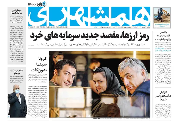 صفحه نخست روزنامه‌های کشور - سه‌شنبه ۲۴ فروردین ۱۴۰۰