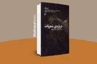 برگردان مترجم مشهدی از رسالهٔ برجستهٔ ارسطو | «دربارۀ شعریّات» ترجمه‌ای نو از «بوطیقا»ست