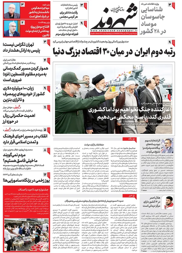 صفحه نخست روزنامه‌های کشور - شنبه ۱۴ بهمن ۱۴۰۲