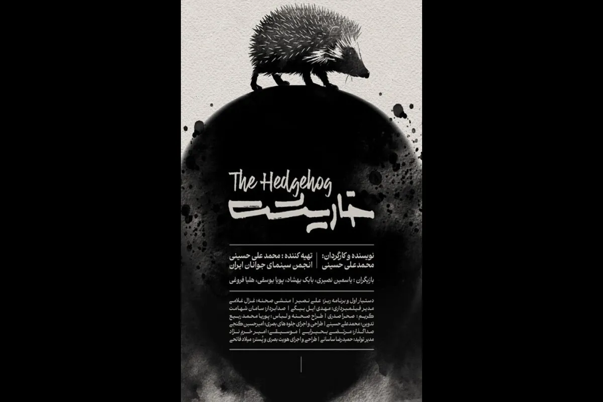 «خارپشت» آماده نمایش در جشنواره فیلم کوتاه تهران شد