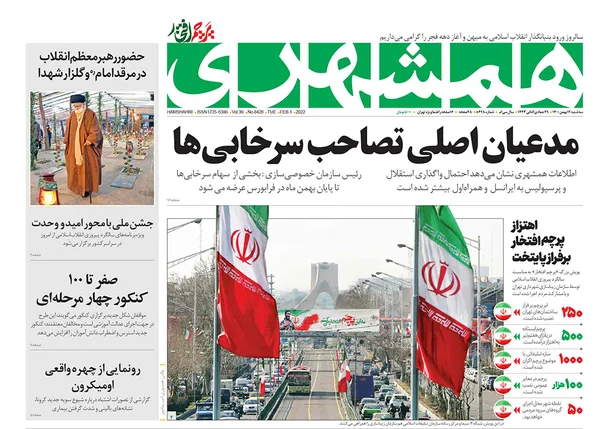 صفحه نخست روزنامه‌های کشور - سه‌شنبه ۱۲ بهمن ۱۴۰۰