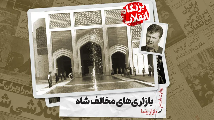 ویدئو | نگاهی به نقش بازار رضای مشهد در جریان انقلاب اسلامی که به پایگاهی برای مبارزان بدل شد