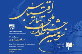 فراخوان سومین جشنواره ملی تئاتر اقتباس منتشر شد + جزئیات