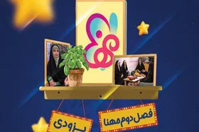 فصل دوم برنامه تلویزیونی مهنا به&zwnj;زودی از رسانه ملی پخش می&zwnj;شود