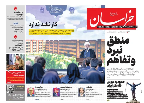 صفحه نخست روزنامه‌های کشور - دوشنبه ۳۰ شهریور ۱۴۰۵