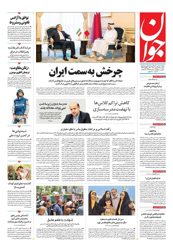 صفحه نخست روزنامه‌های کشور - دوشنبه ۲۴ شهریور ۱۴۰۴