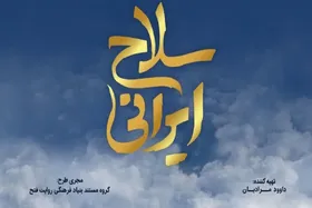&laquo;سلاح ایرانی&raquo;، داستان توانمندی ایران در ساخت سلاح، روی آنتن تلویزیون می&zwnj;رود+ زمان پخش