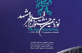 چرا بلیت&zwnj;فروشی فیلم&zwnj;های جشنواره فجر در سینماهای مشهد هنوز شروع نشده است؟