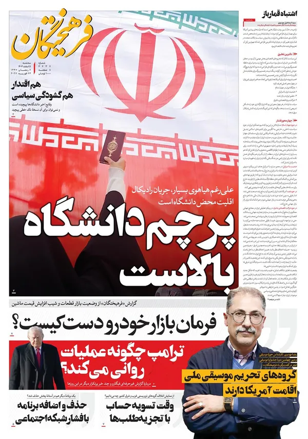 صفحه نخست روزنامه‌های کشور - سه‌شنبه ۵ اسفند ۱۴۰۴
