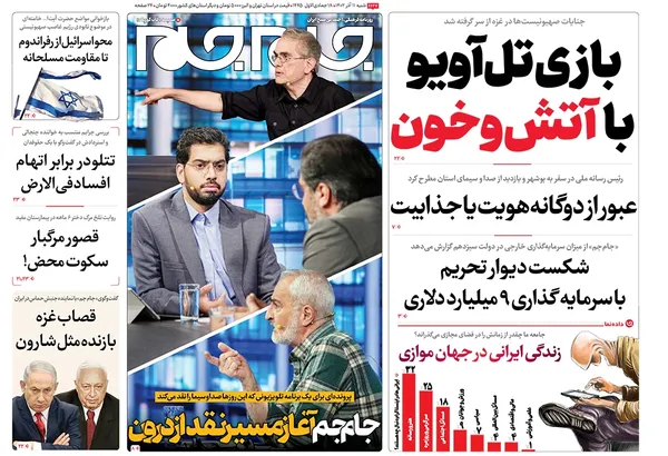 صفحه نخست روزنامه‌های کشور - شنبه ۱۱ آذر ۱۴۰۲