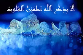 چرا آرامش واقعی در یاد خداست؟