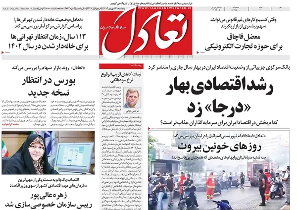 صفحه نخست روزنامه‌های کشور - پنجشنبه ۲۹ شهریور ۱۴۰۳