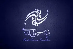 بنیاد فارابی حقوق حداقل ۱۰ اثر اقتباسی را خریداری می&zwnj;کند
