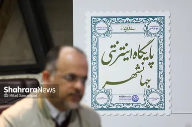 رونمایی از پایگاه اینترنتی جهانشهر در روز ملی مشهد