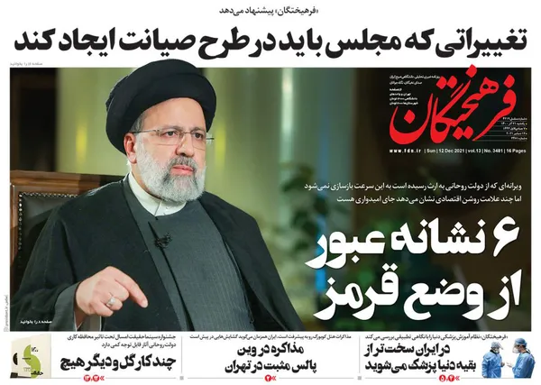 صفحه نخست روزنامه‌های کشور - یکشنبه ۲۱ آذر ۱۴۰۰