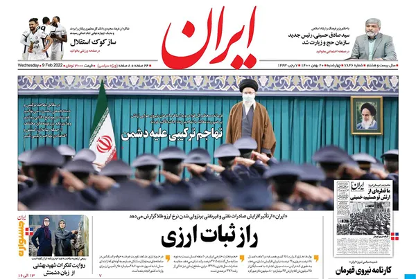 صفحه نخست روزنامه‌های کشور - چهارشنبه ۲۰ بهمن ۱۴۰۰