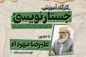 برگزاری کارگاه جستارنویسی &laquo;جنگ رمضان&raquo; در حوزه هنری مشهد