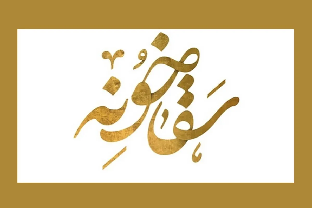 رویداد ملی «سقاخونه»، تلاشی برای تحقق‌ ایده‌های نوآورانه در حوزه زیارت