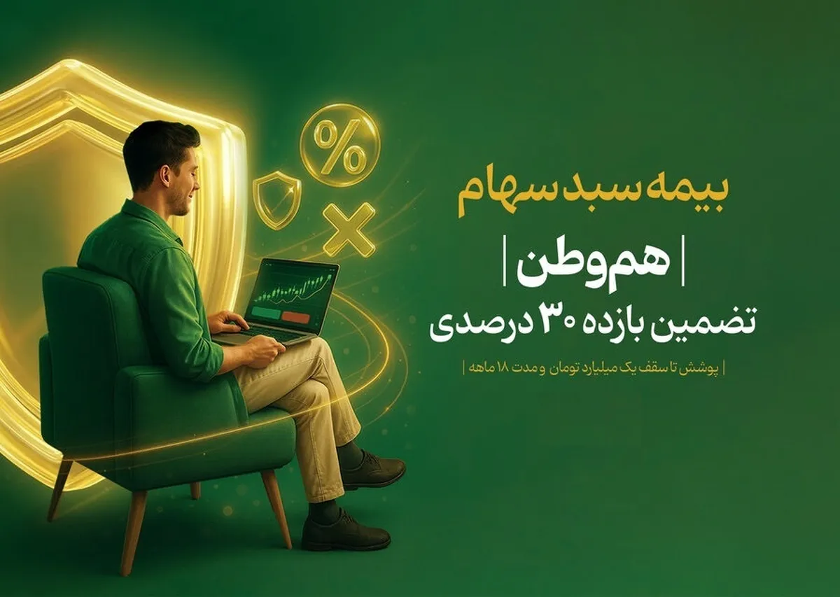 ۱۴۰ هزار سهامدار بازار سرمایه اوراق بیمه سهام «هم‌وطن» را خریدند