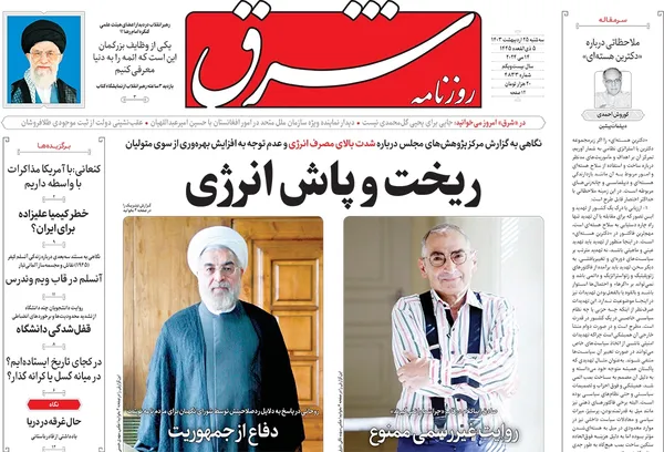 صفحه نخست روزنامه‌های کشور - سه‌شنبه ۲۵ اردیبهشت ۱۴۰۳