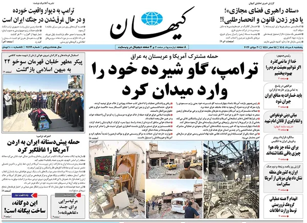 صفحه نخست روزنامه‌های کشور - پنجشنبه ۸ مرداد ۱۴۰۵