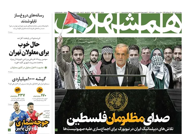 صفحه نخست روزنامه‌های کشور - چهارشنبه ۴ مهر ۱۴۰۳
