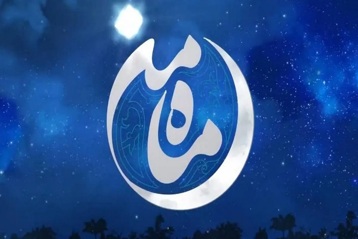 «ماه من»، ویژه‌برنامه سحر‌های رمضان، از شبکه ۳ پخش می‌شود + جزئیات و زمان پخش