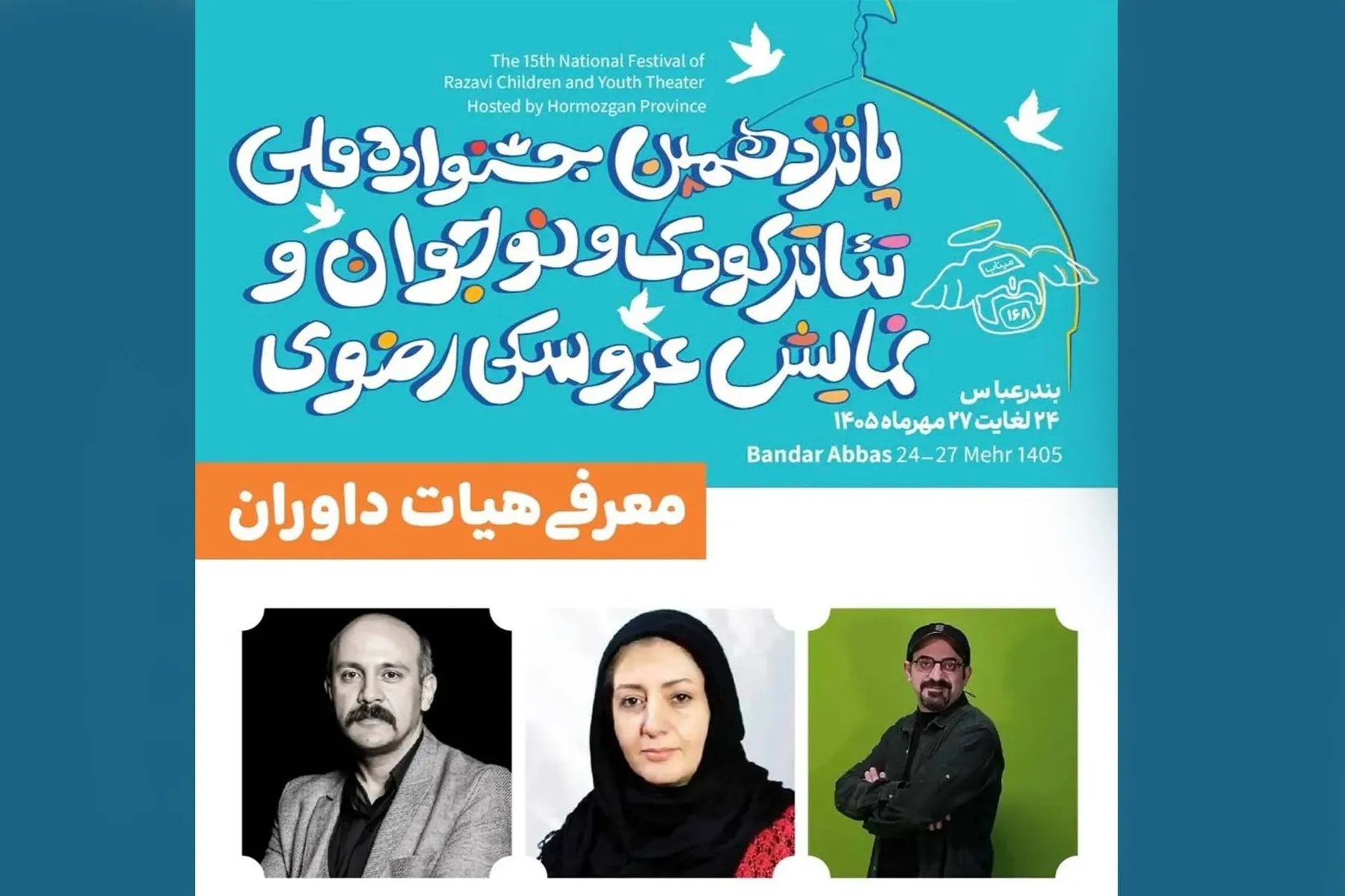 پانزدهمین جشنواره ملی تئاتر کودک و نوجوان رضوی 
