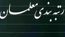 مهلت بارگذاری مستندات رتبه&zwnj;بندی برای معلمان معترض امشب به پایان می&zwnj;رسد (۱۱ اردیبهشت ماه ۱۴۰۲)