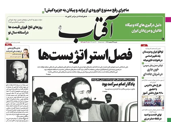 صفحه نخست روزنامه‌های کشور - شنبه ۲۷ اسفند ۱۴۰۱