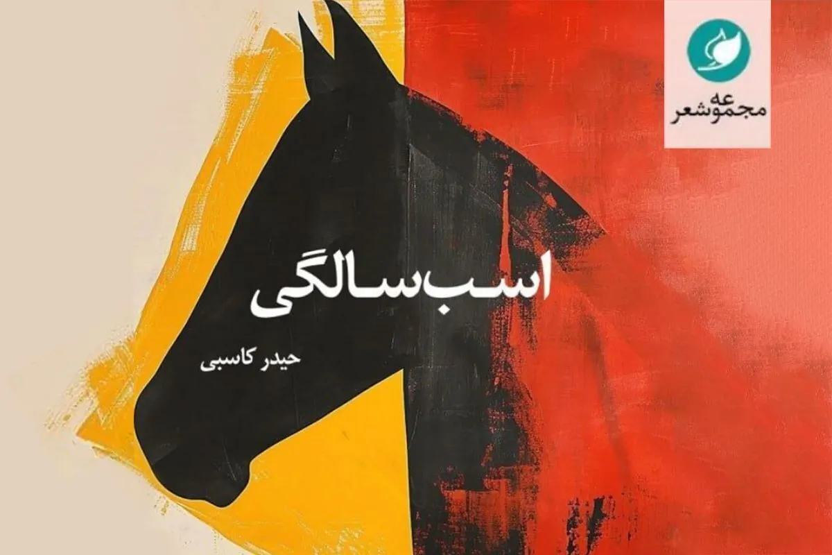 در لبه‌ خیال و زندگی | مجموعه شعر «اسب‌‌سالگی»، تازه‌ترین اثر حیدر کاسبی، منتشر می‌شود