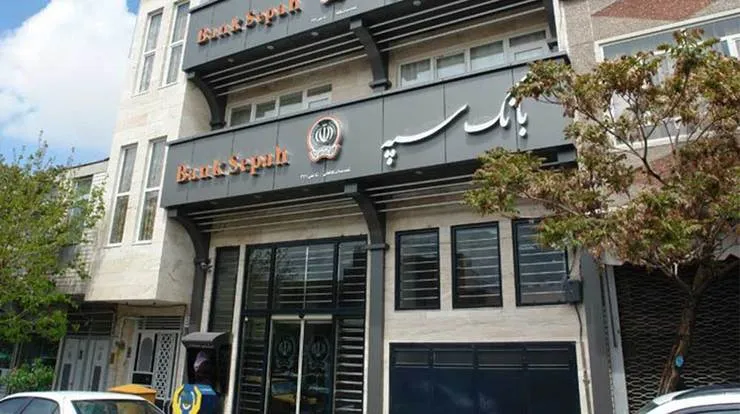 حل مشکل پرداخت پول سهام عدالت در بانک سپه