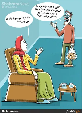 کارتون | مازاد تولید مرغ در کشور تا هفته&zwnj;های آتی
