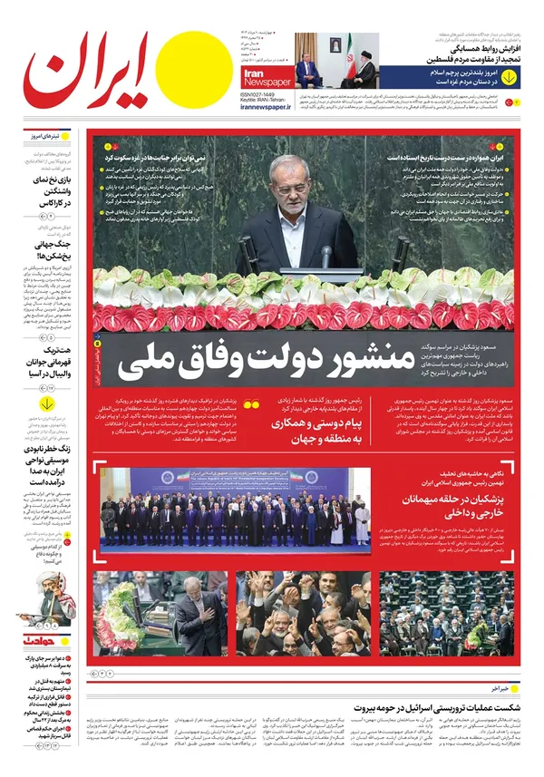 صفحه نخست روزنامه‌های کشور - چهارشنبه ۱۰ مرداد ۱۴۰۳