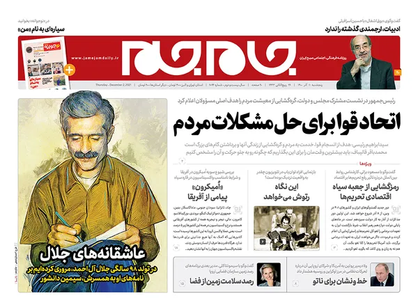 صفحه نخست روزنامه‌های کشور - پنجشنبه ۱۱ آذر ۱۴۰۰