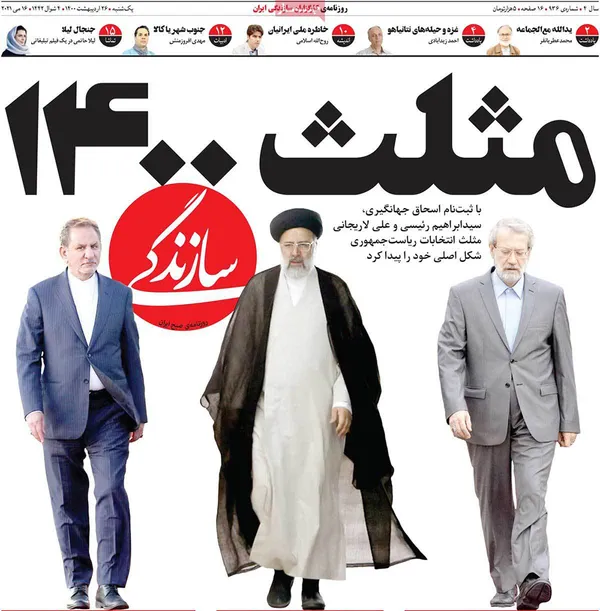 صفحه نخست روزنامه‌های کشور - یکشنبه ۲۶ اردیبهشت ۱۴۰۰