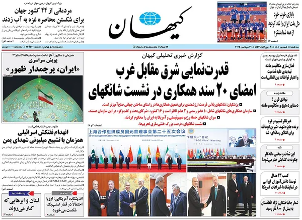 صفحه نخست روزنامه‌های کشور - سه‌شنبه ۱۱ شهریور ۱۴۰۴