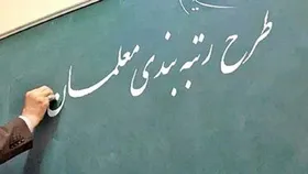 آخرین مهلت تعیین رتبه نهایی مشمولان رتبه&zwnj;بندی معلمان اعلام شد (۷ دی ماه ۱۴۰۱)