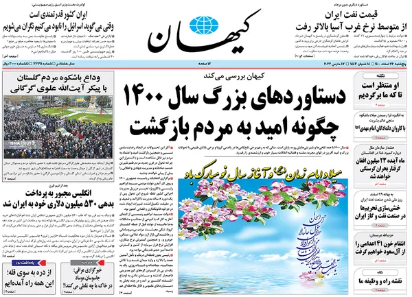 صفحه نخست روزنامه‌های کشور - پنجشنبه ۲۶ اسفند ۱۴۰۰