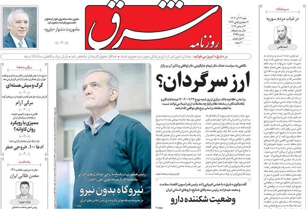 صفحه نخست روزنامه‌های کشور - شنبه ۲۴ آذر ۱۴۰۳