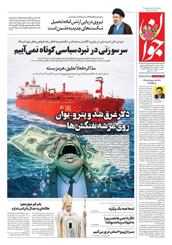 صفحه نخست روزنامه‌های کشور - یکشنبه ۳۰ فروردین ۱۴۰۵