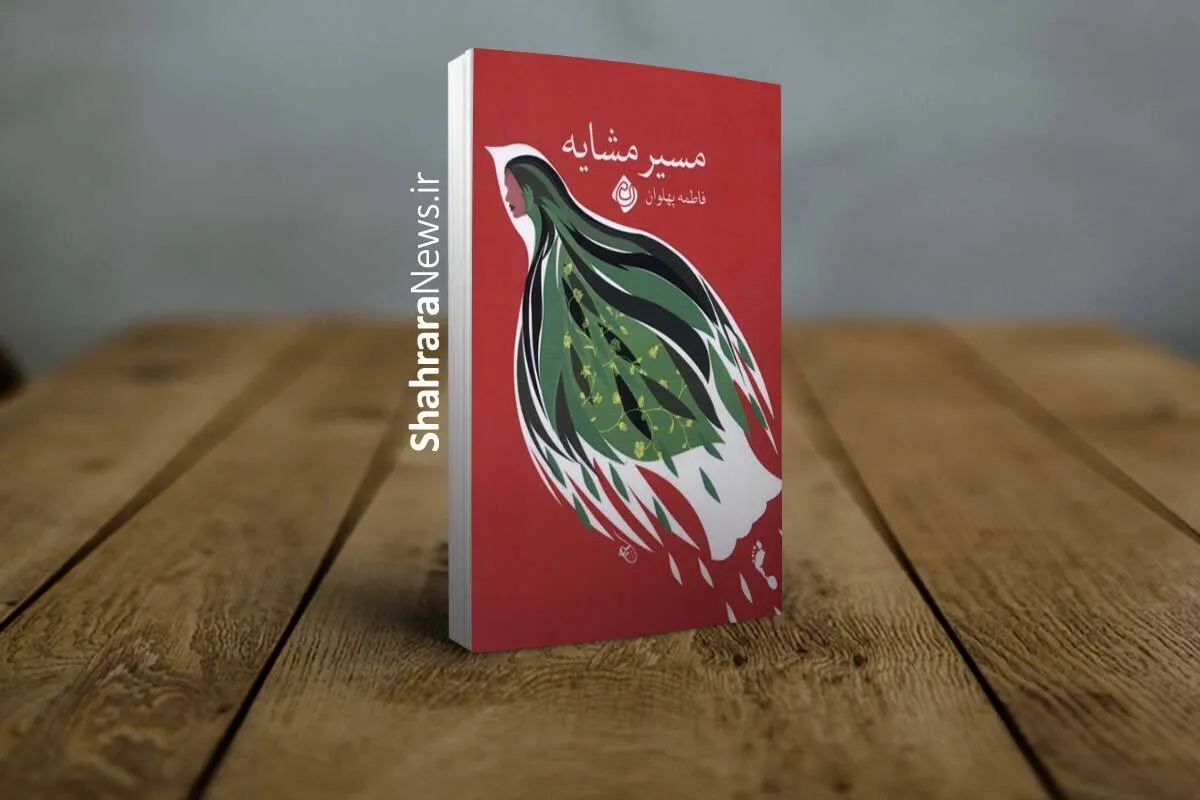 «مسیر مشایه» منتشر شد