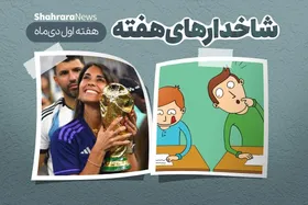 شاخدار&zwnj;های هفته | سرچ&zwnj;های عجیب&zwnj;وغریب مردم | از شماره موبایل همسر مسی تا روش&zwnj;های تقلب هوشمندانه | هفته اول دی&zwnj;ماه ۱۴۰۱