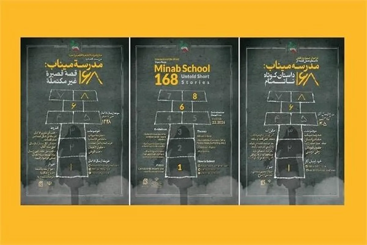 ۴ هزار داستان کوتاه جهانی در مسیر داوری جایزه مدرسه میناب
