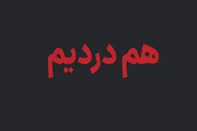 آغاز به&zwnj;کار سامانه بررسی ابهامات فهرست جان&zwnj;باختگان حوادث دی&zwnj;ماه + آدرس