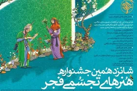رونمایی از پوستر شانزدهمین جشنواره هنر&zwnj;های تجسمی فجر + عکس