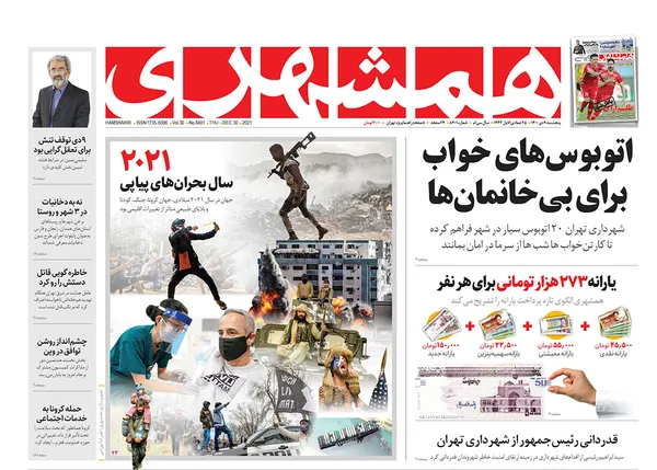 صفحه نخست روزنامه‌های کشور - پنجشنبه ۹ دی ۱۴۰۰