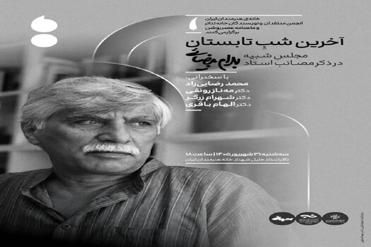 «آخرین شب تابستان» برای بهرام بیضایی | یادبودی برای خالق «مرگ یزدگرد»